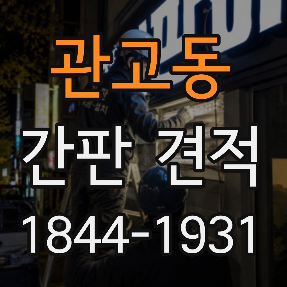 관고동 간판 견적