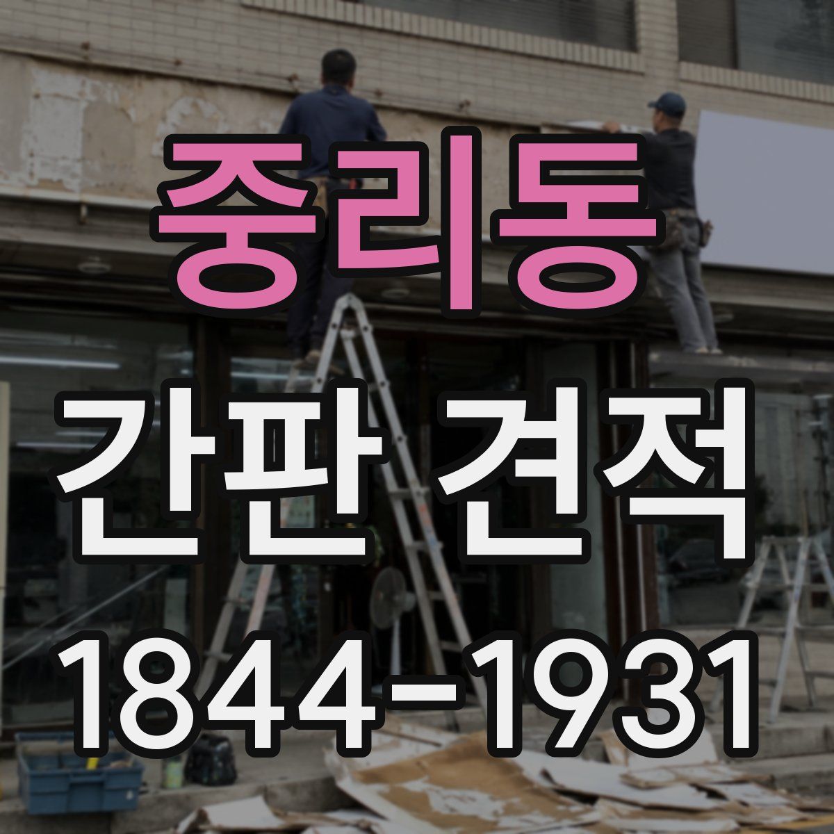 중리동 간판 견적