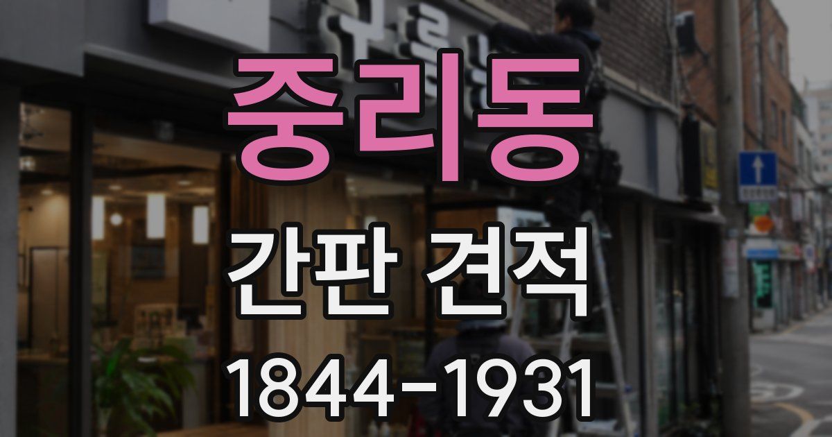 중리동 간판 견적