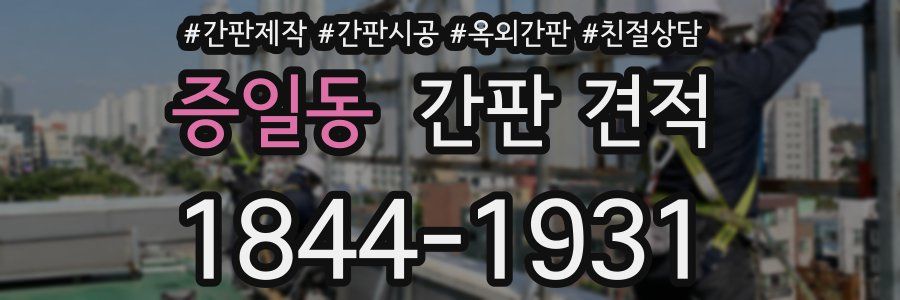 증일동 간판 견적