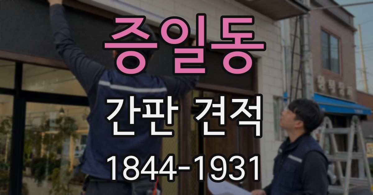 증일동 간판 견적