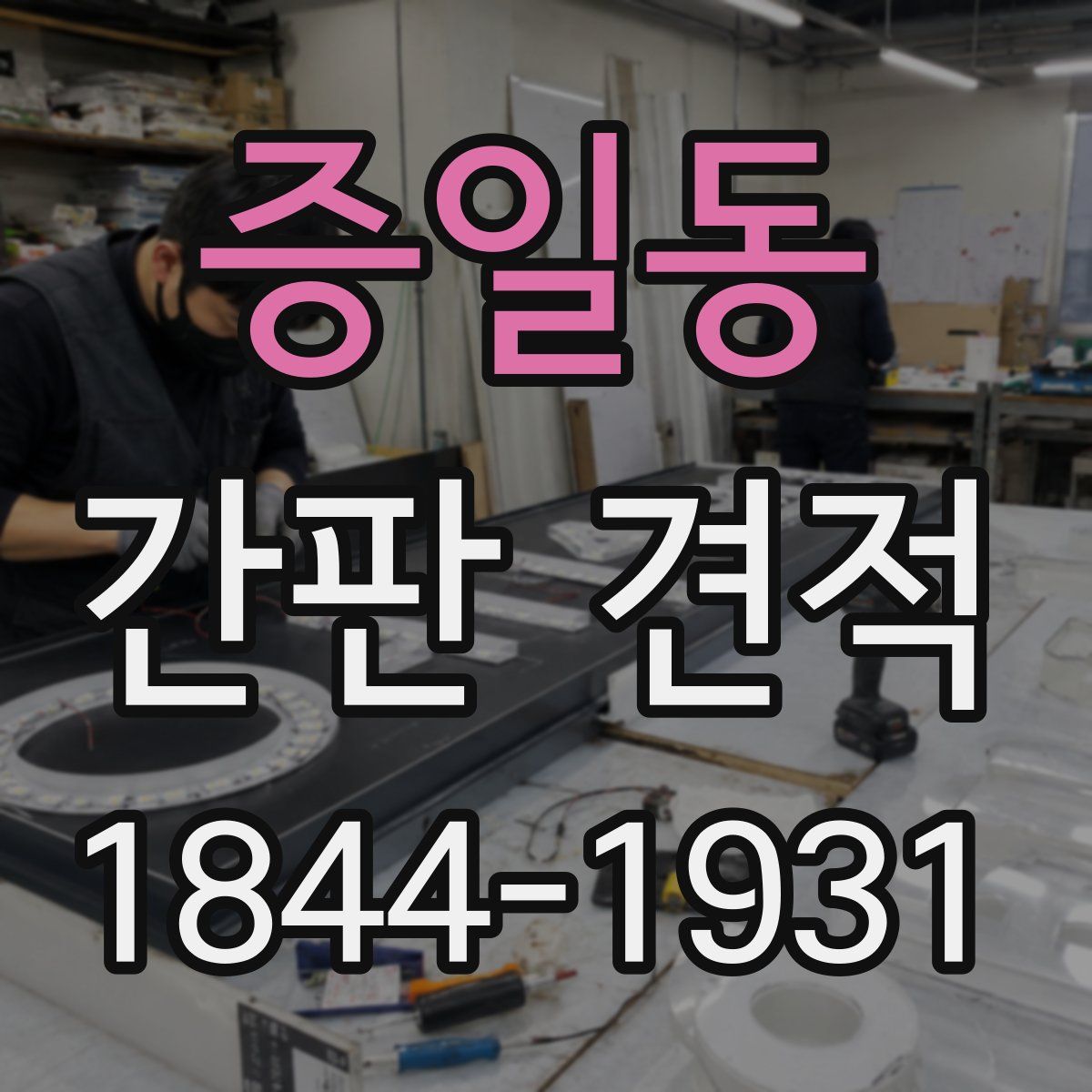 증일동 간판 견적