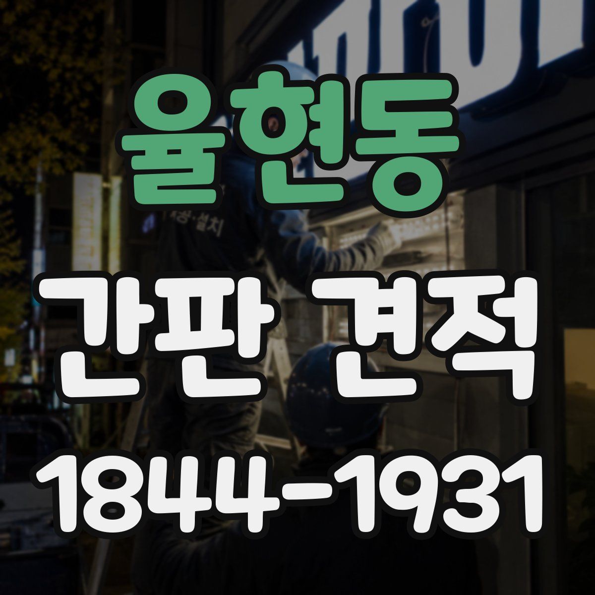 율현동 간판 견적
