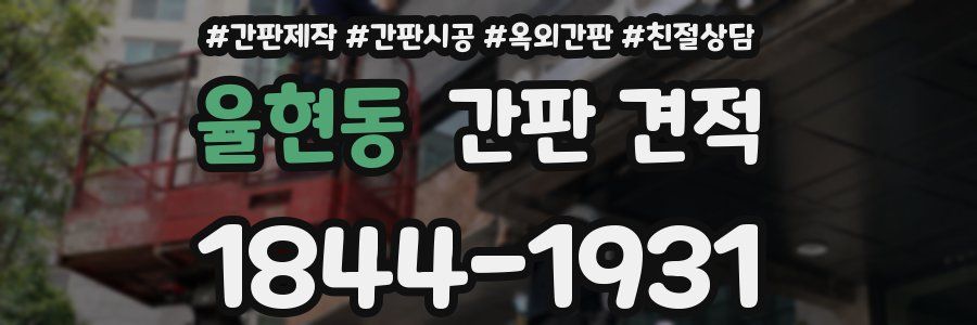 율현동 간판 견적