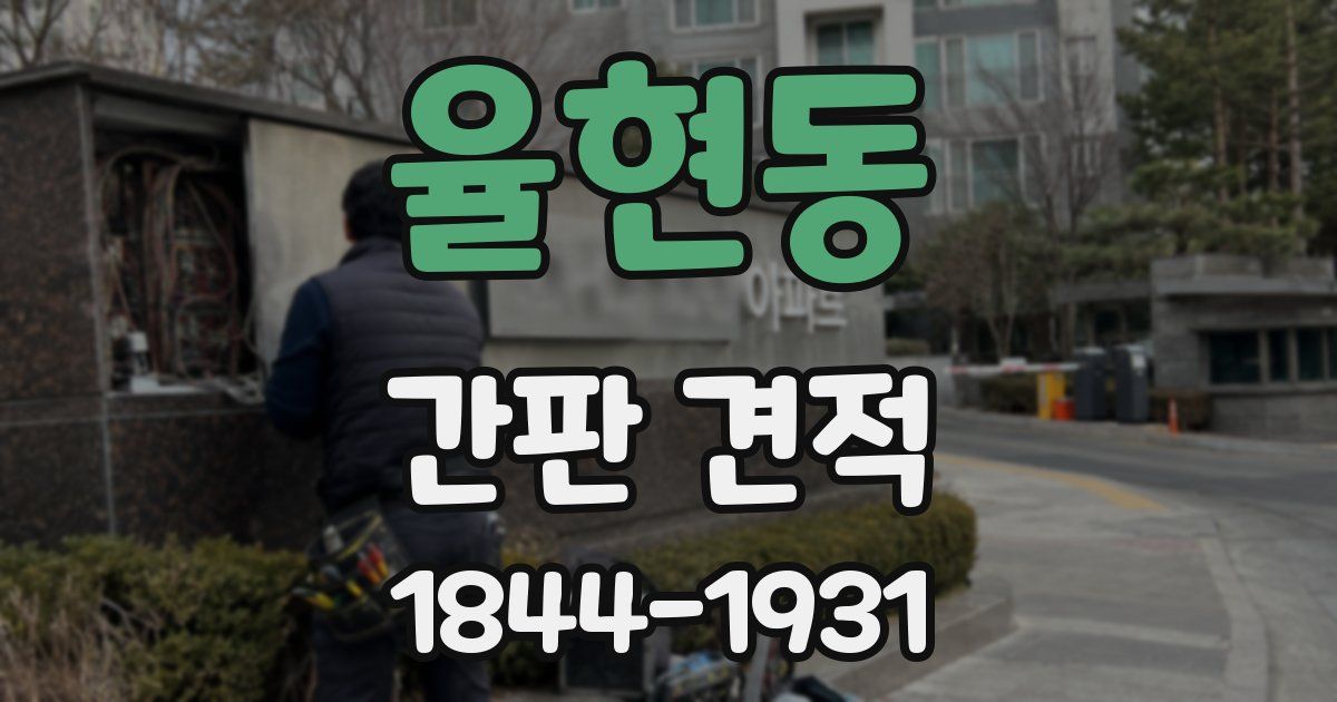 율현동 간판 견적