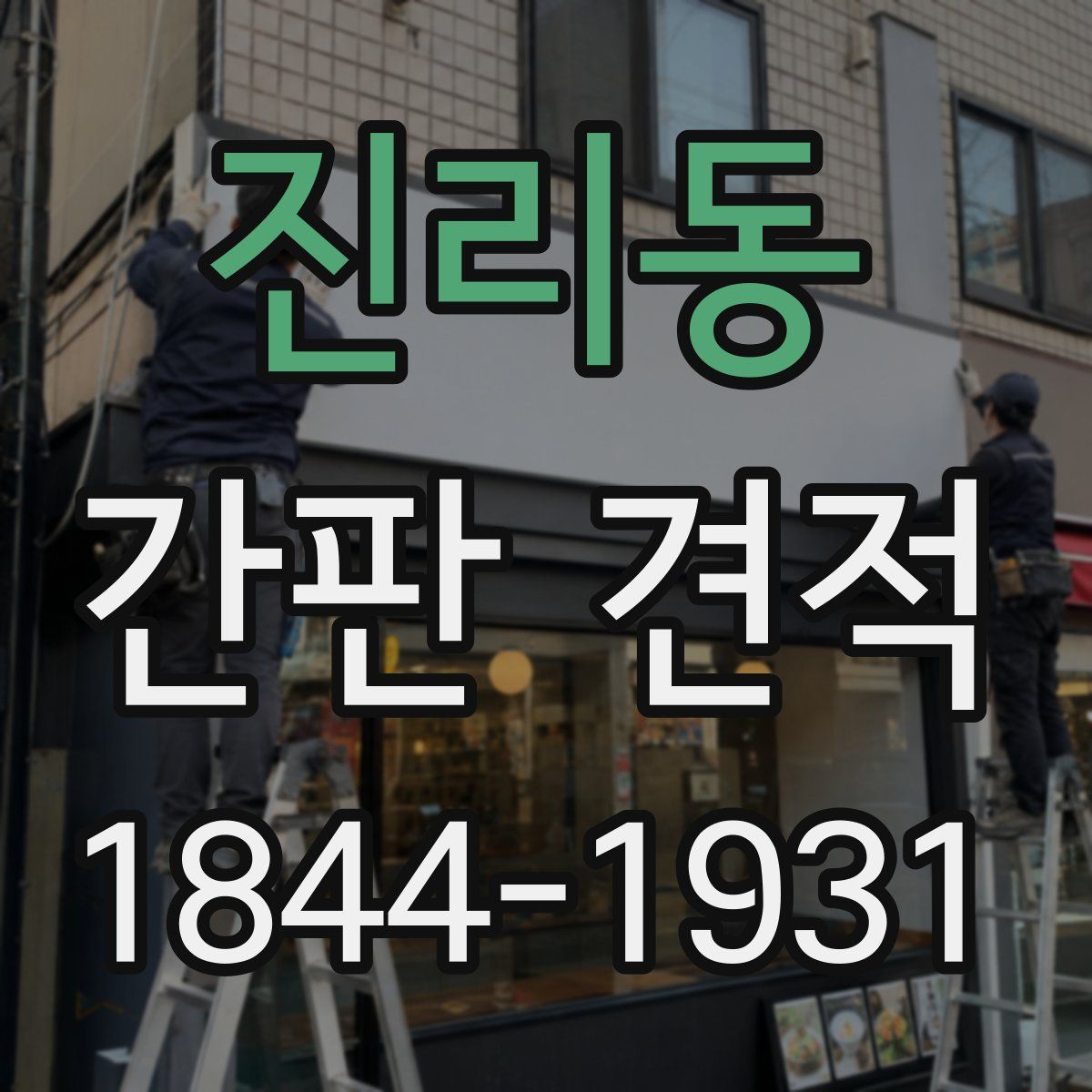 진리동 간판 견적