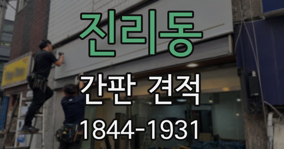 진리동 간판 견적