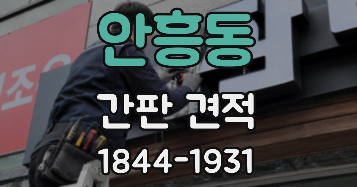 안흥동 간판 견적