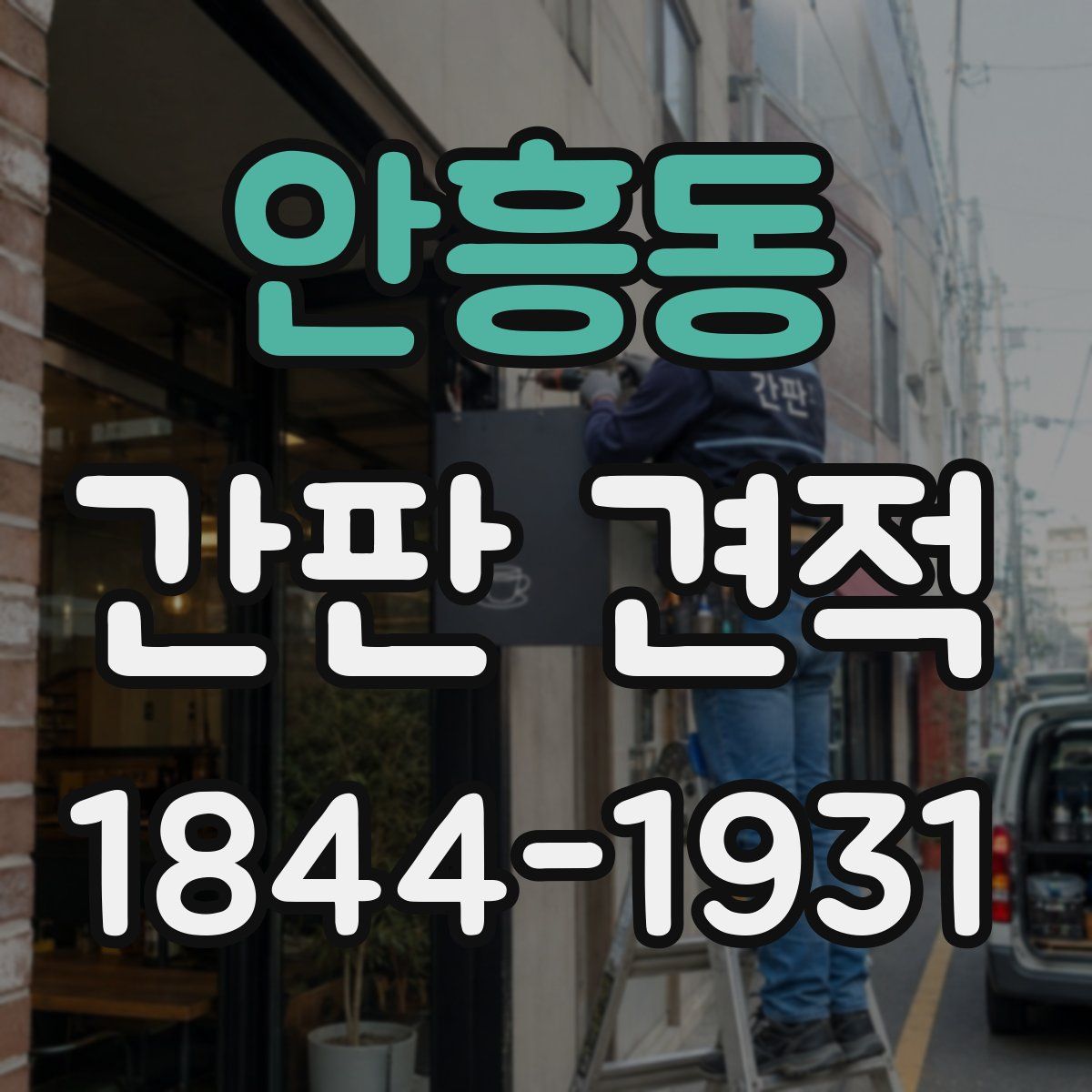 안흥동 간판 견적