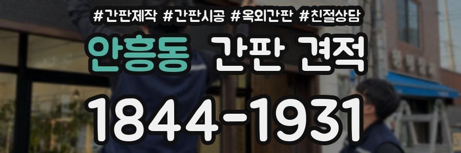 안흥동 간판 견적