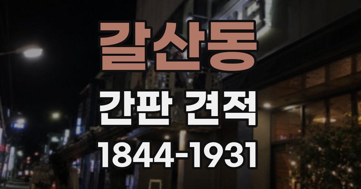 갈산동 간판 견적
