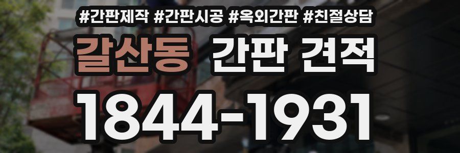 갈산동 간판 견적
