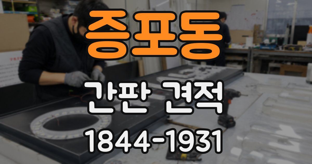 증포동 간판 견적