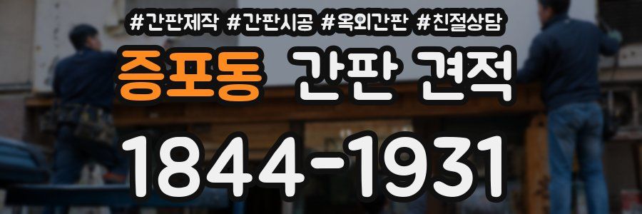 증포동 간판 견적