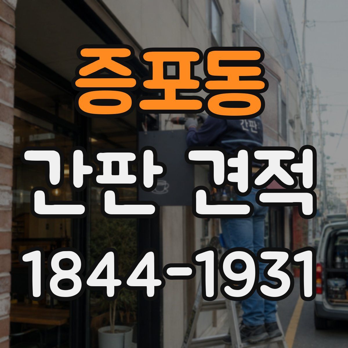 증포동 간판 견적