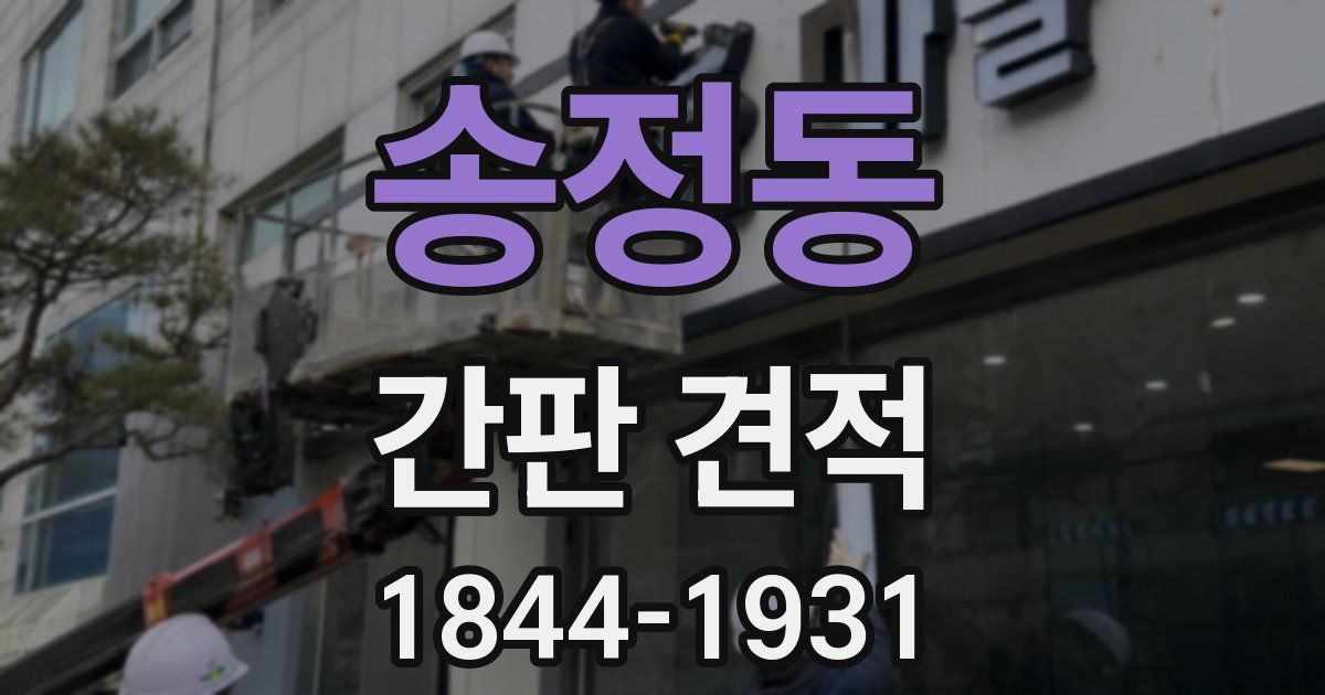 송정동 간판 견적