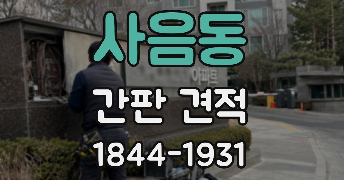 사음동 간판 견적