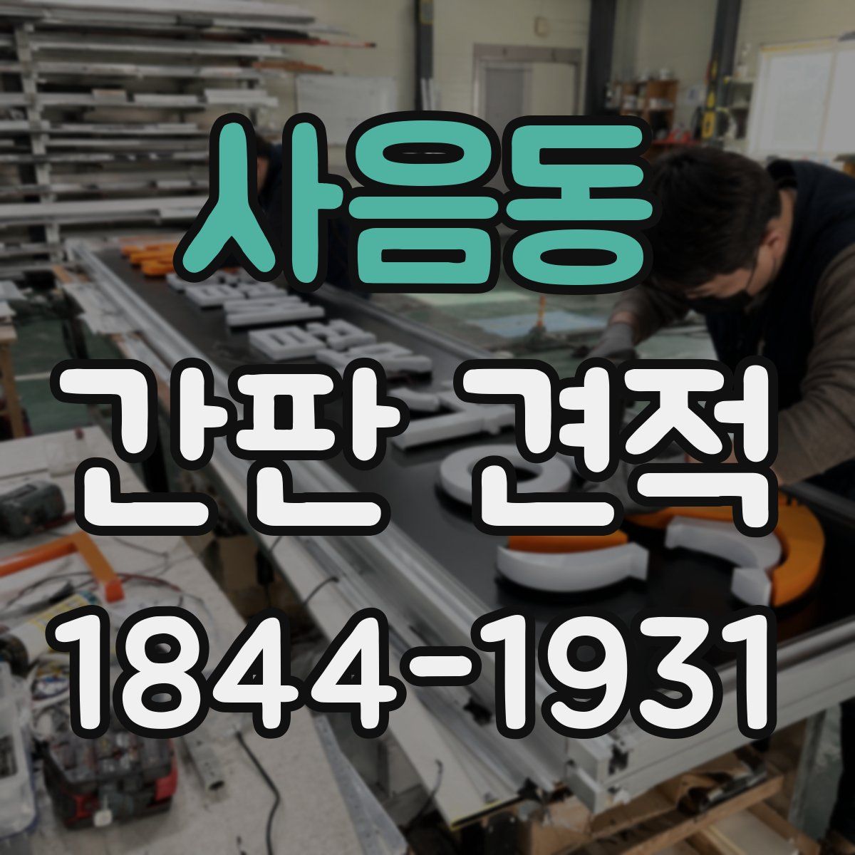 사음동 간판 견적