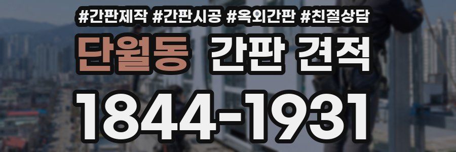 단월동 간판 견적