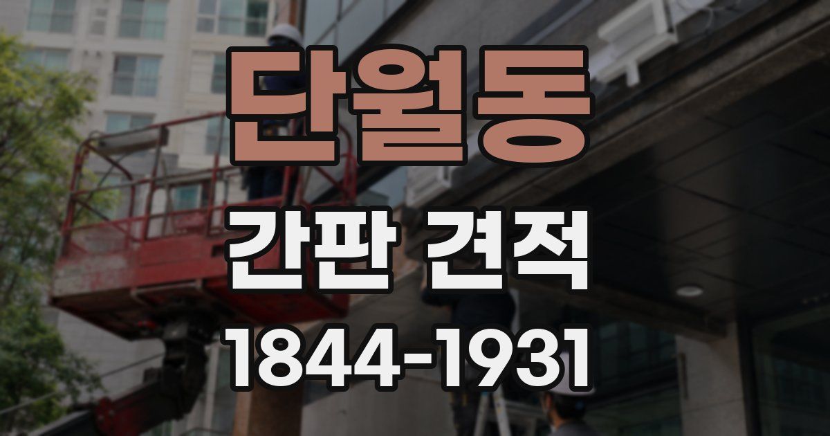 단월동 간판 견적