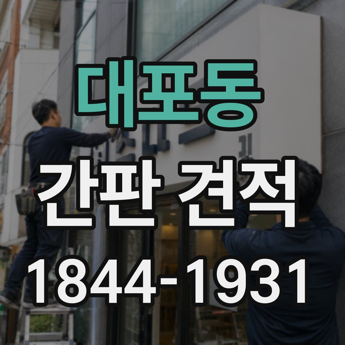 대포동 간판 견적