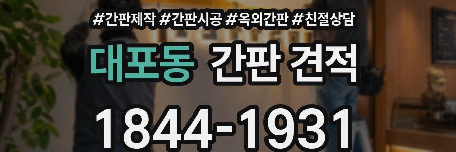 대포동 간판 견적