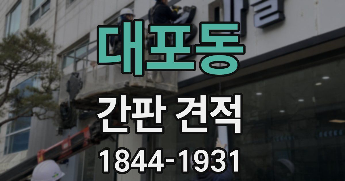 대포동 간판 견적