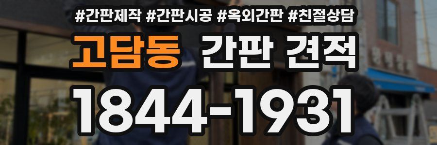 고담동 간판 견적
