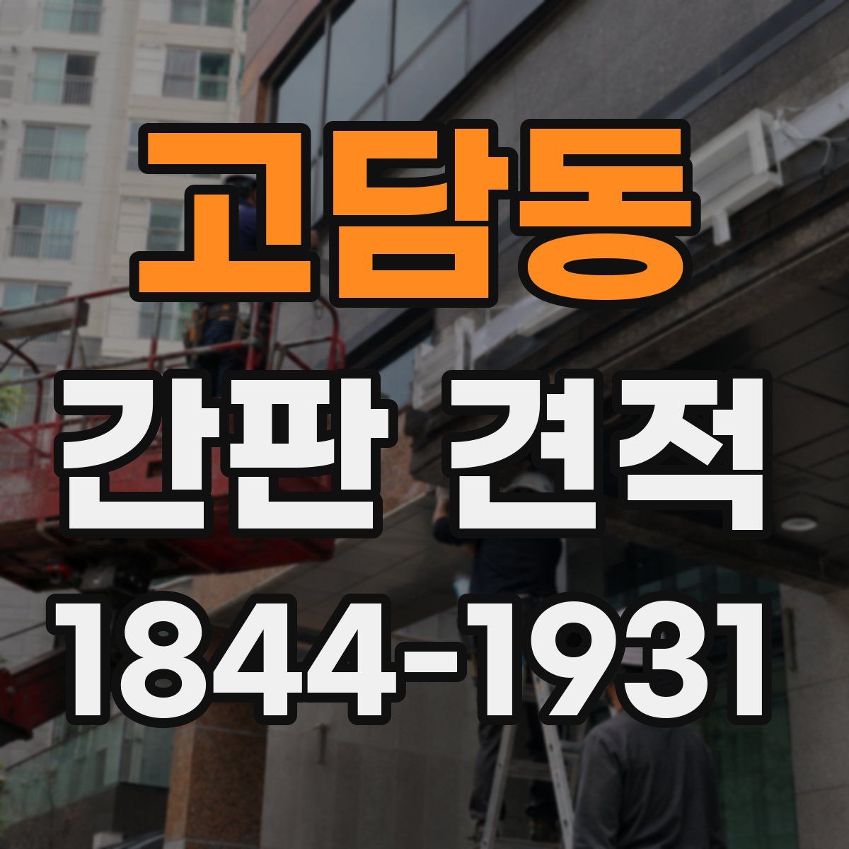 고담동 간판 견적