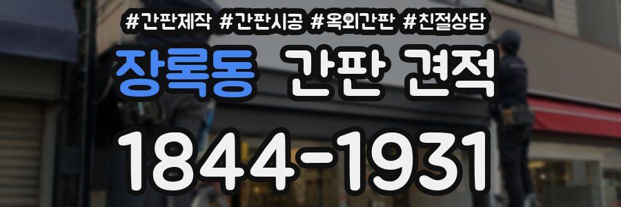장록동 간판 견적