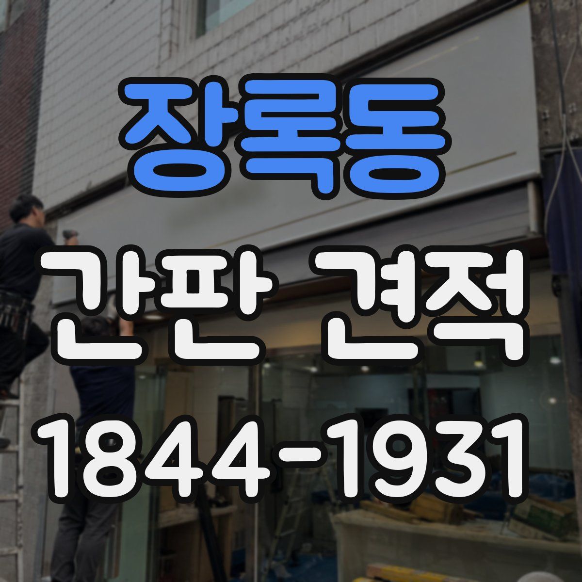 장록동 간판 견적
