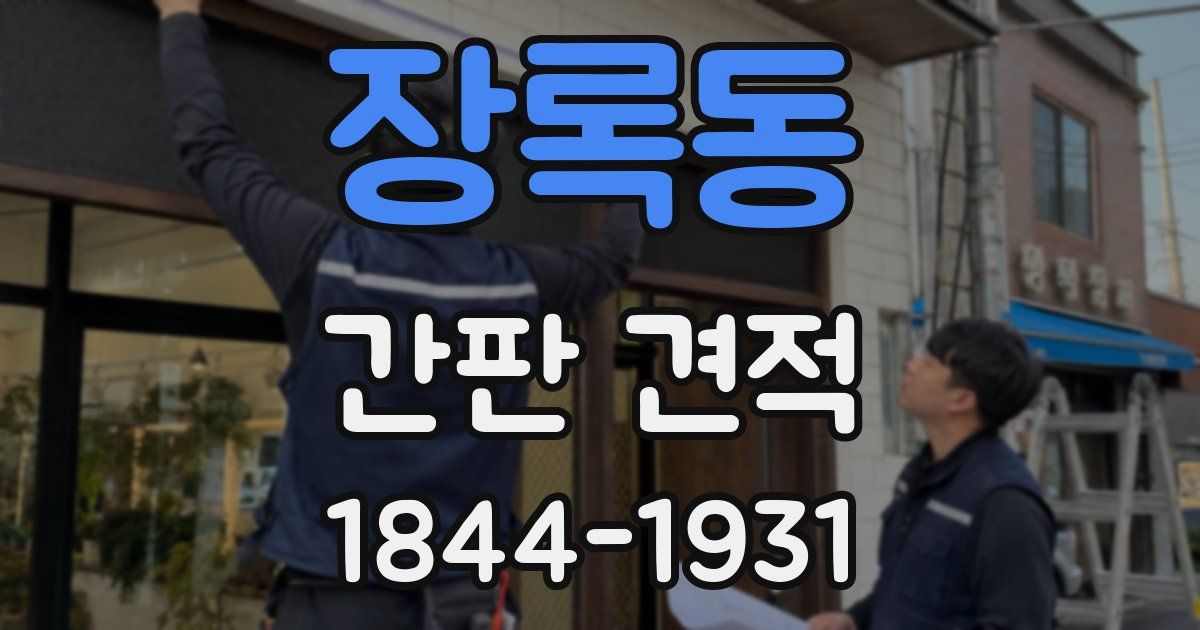 장록동 간판 견적