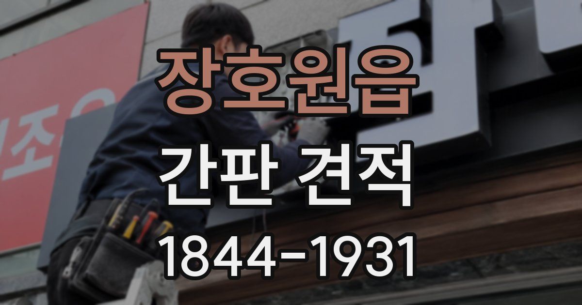 장호원읍 간판 견적