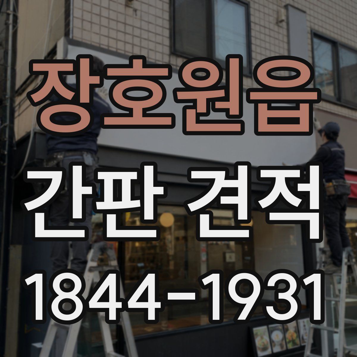장호원읍 간판 견적