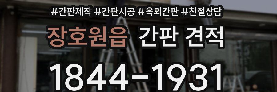 장호원읍 간판 견적