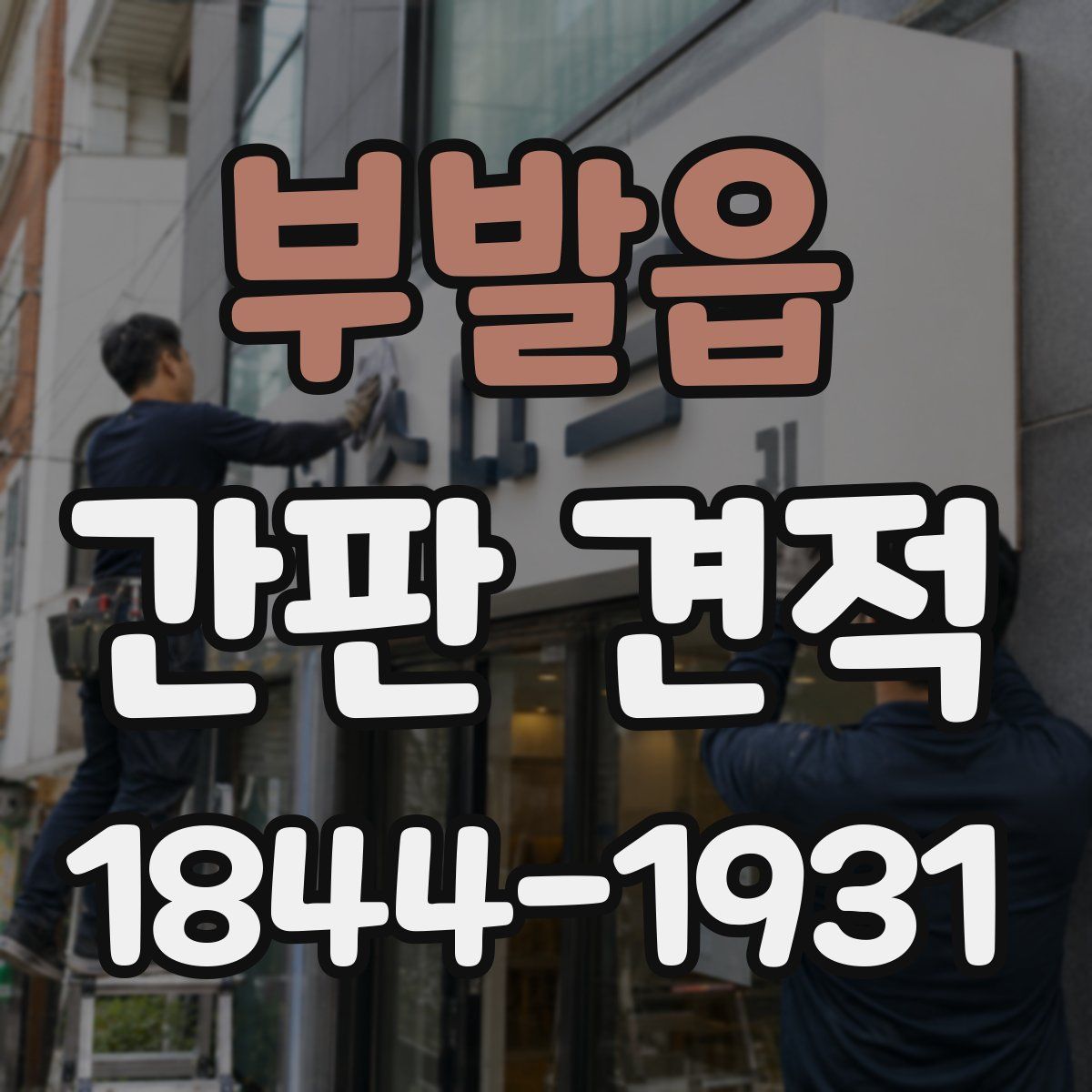 부발읍 간판 견적