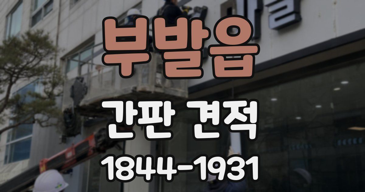 부발읍 간판 견적