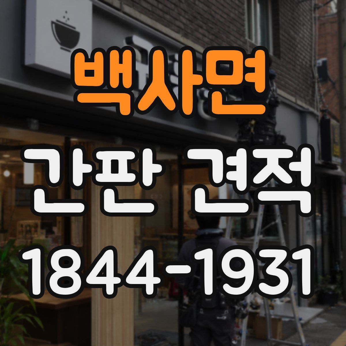 백사면 간판 견적