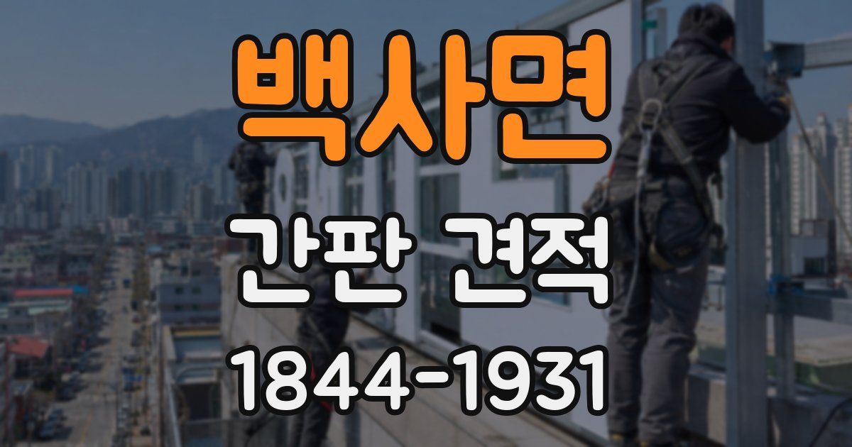 백사면 간판 견적