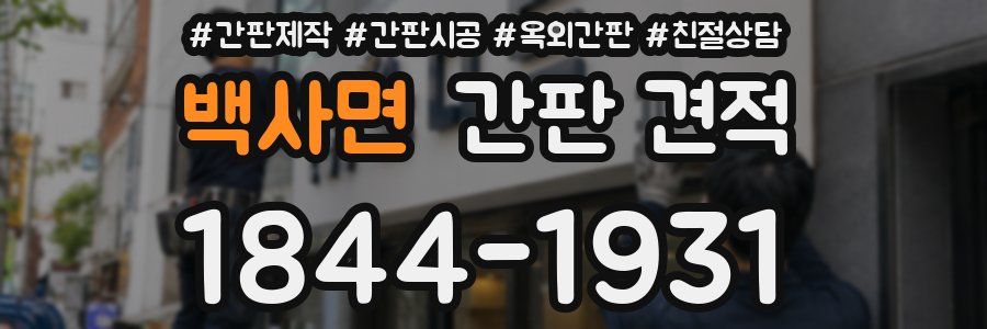 백사면 간판 견적