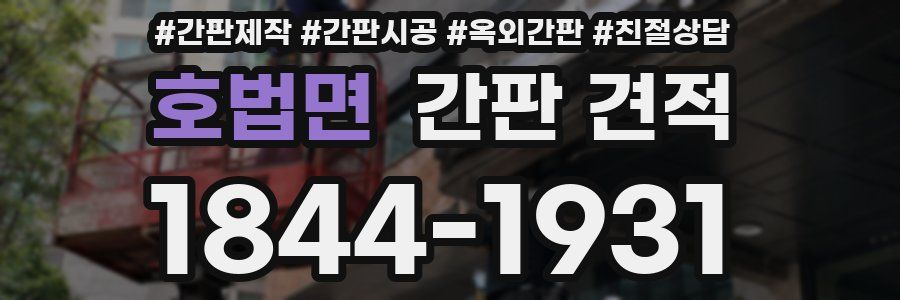 호법면 간판 견적