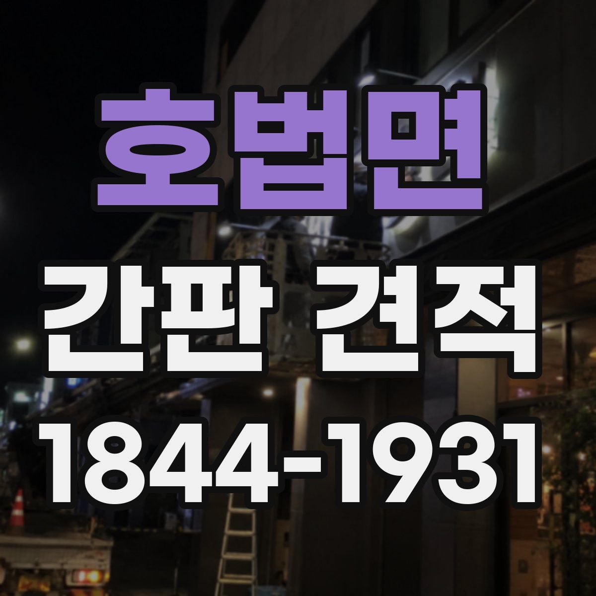 호법면 간판 견적