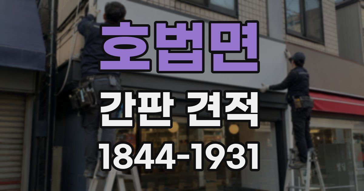 호법면 간판 견적