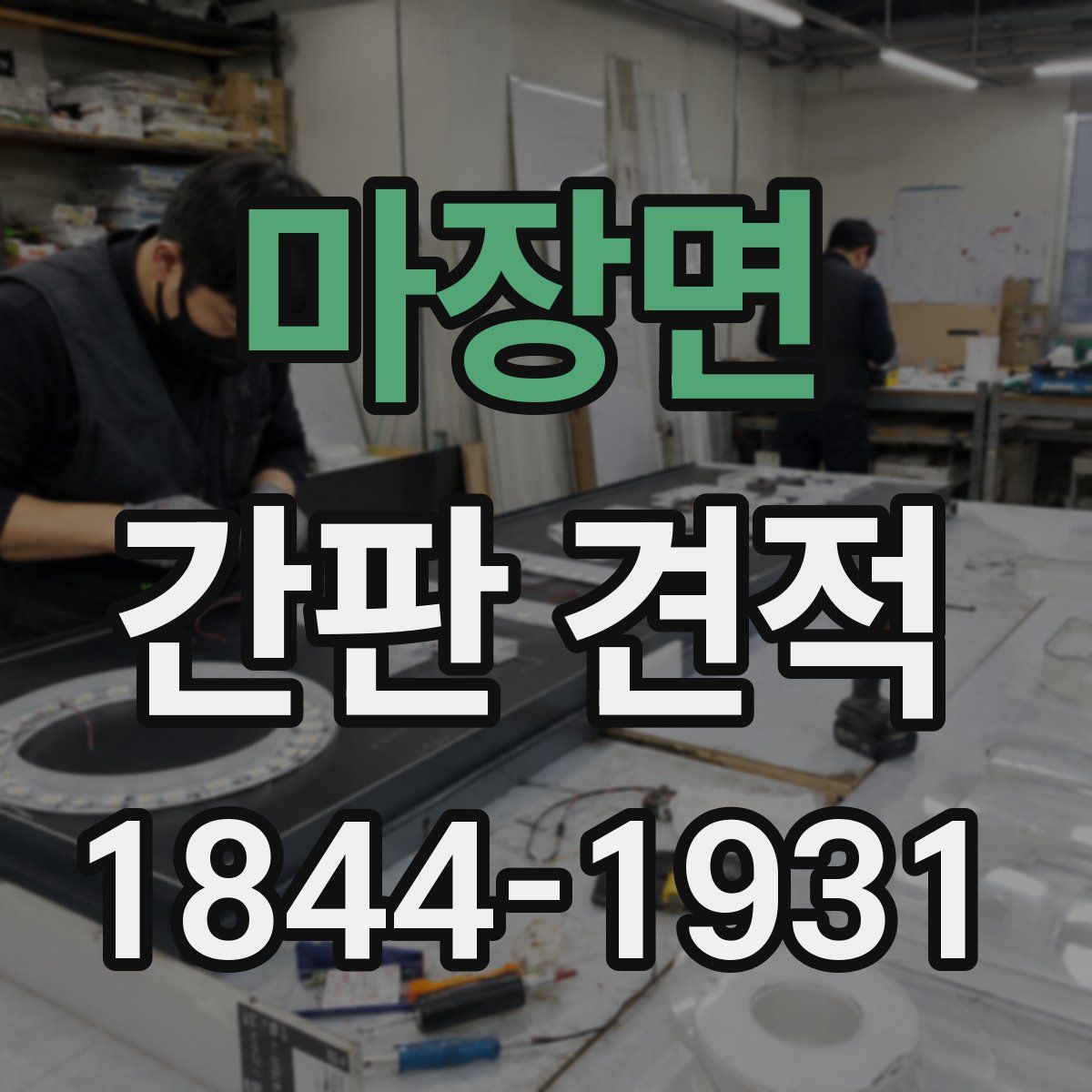 마장면 간판 견적