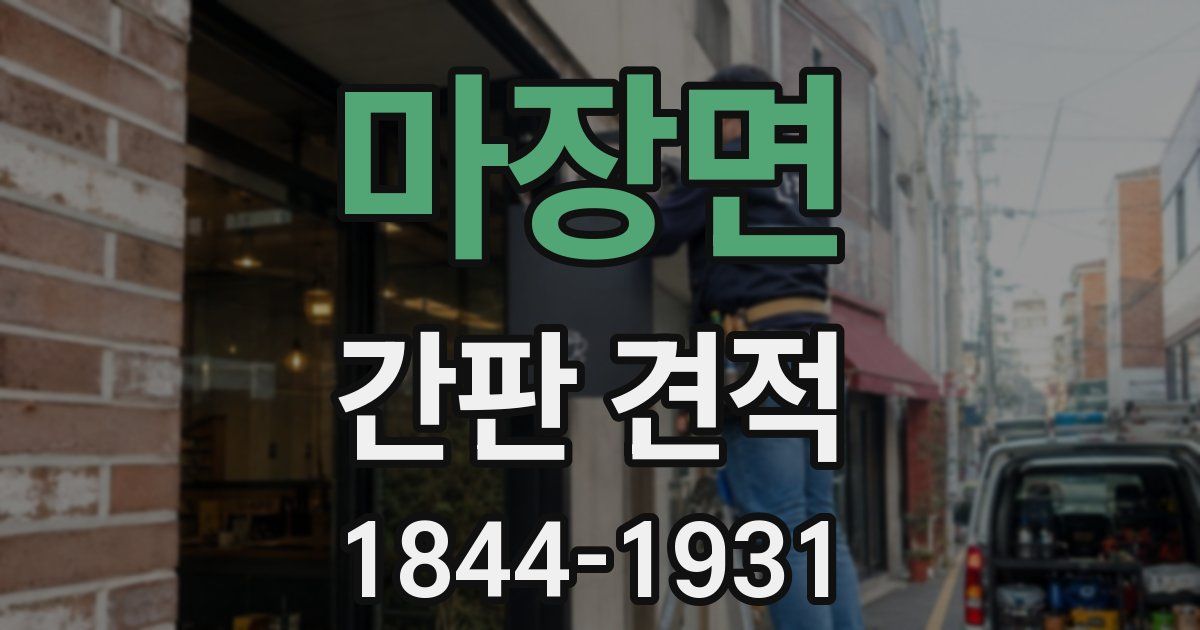 마장면 간판 견적
