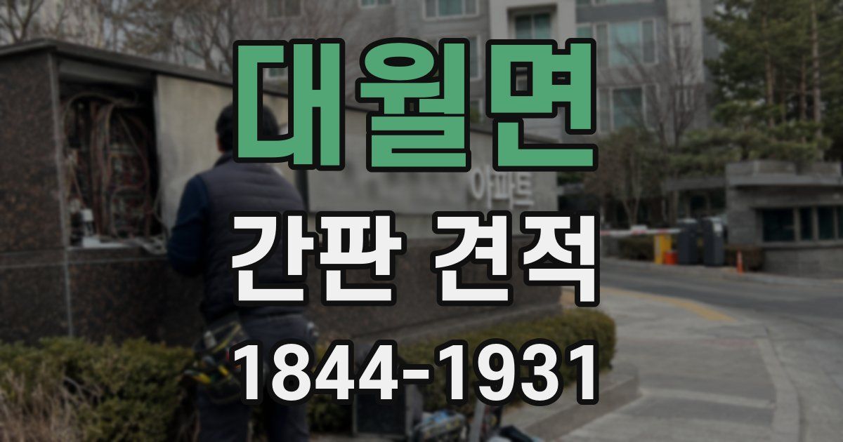 대월면 간판 견적