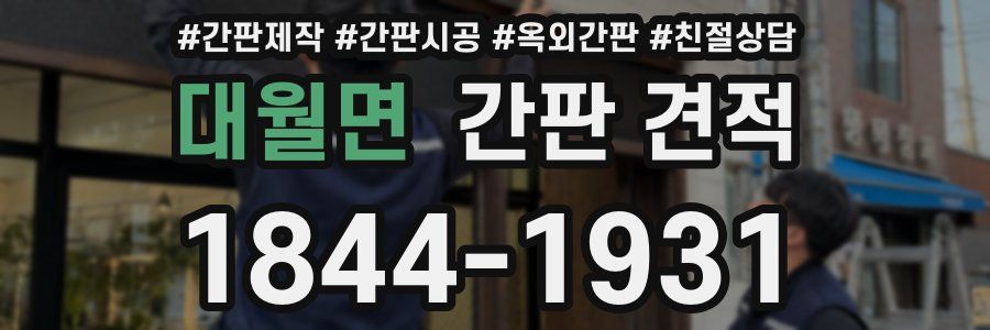 대월면 간판 견적