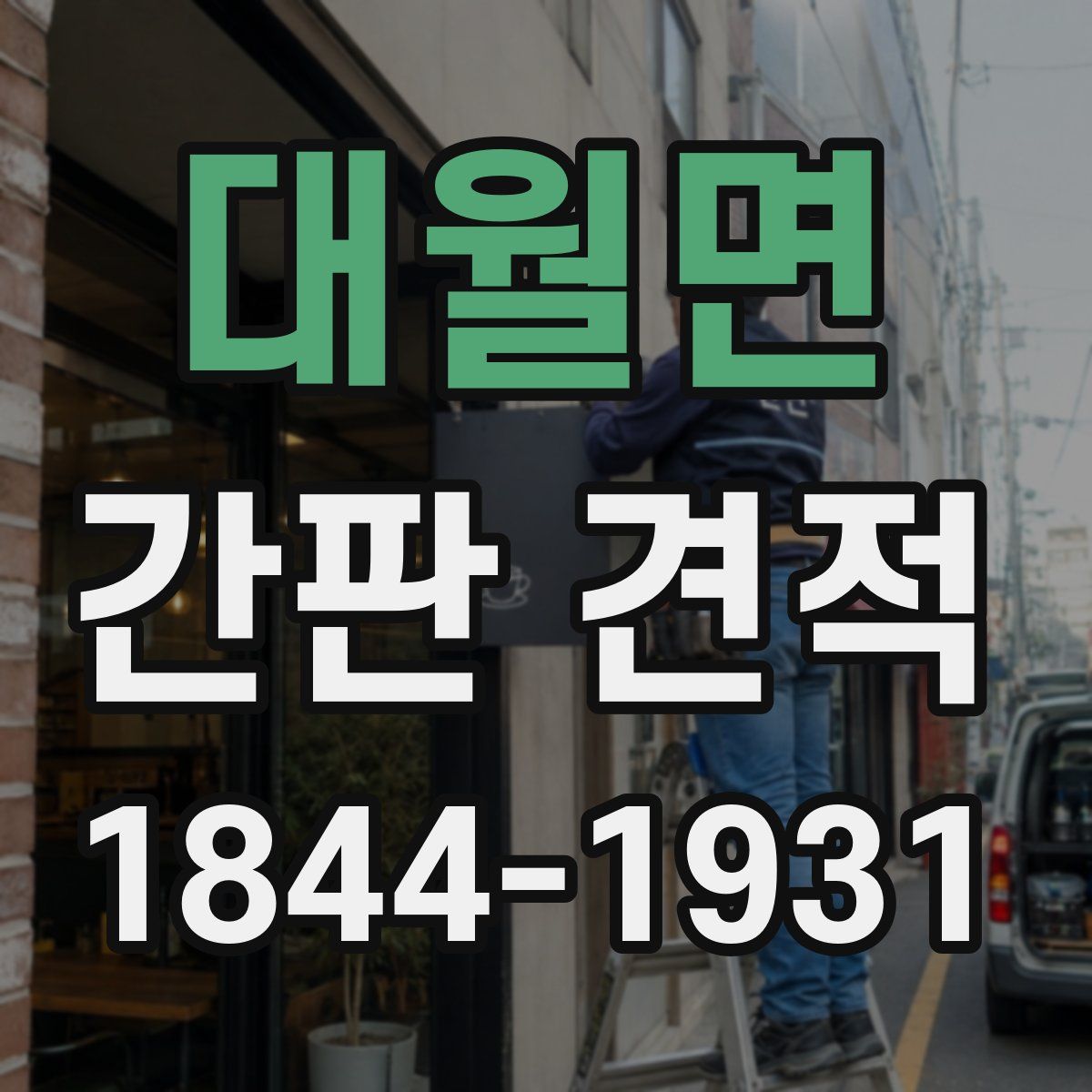 대월면 간판 견적