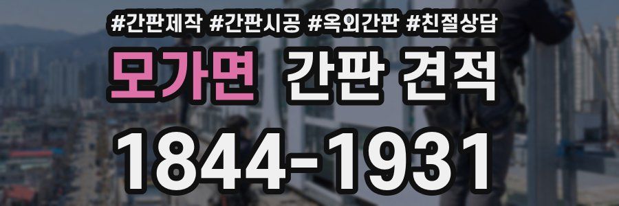 모가면 간판 견적