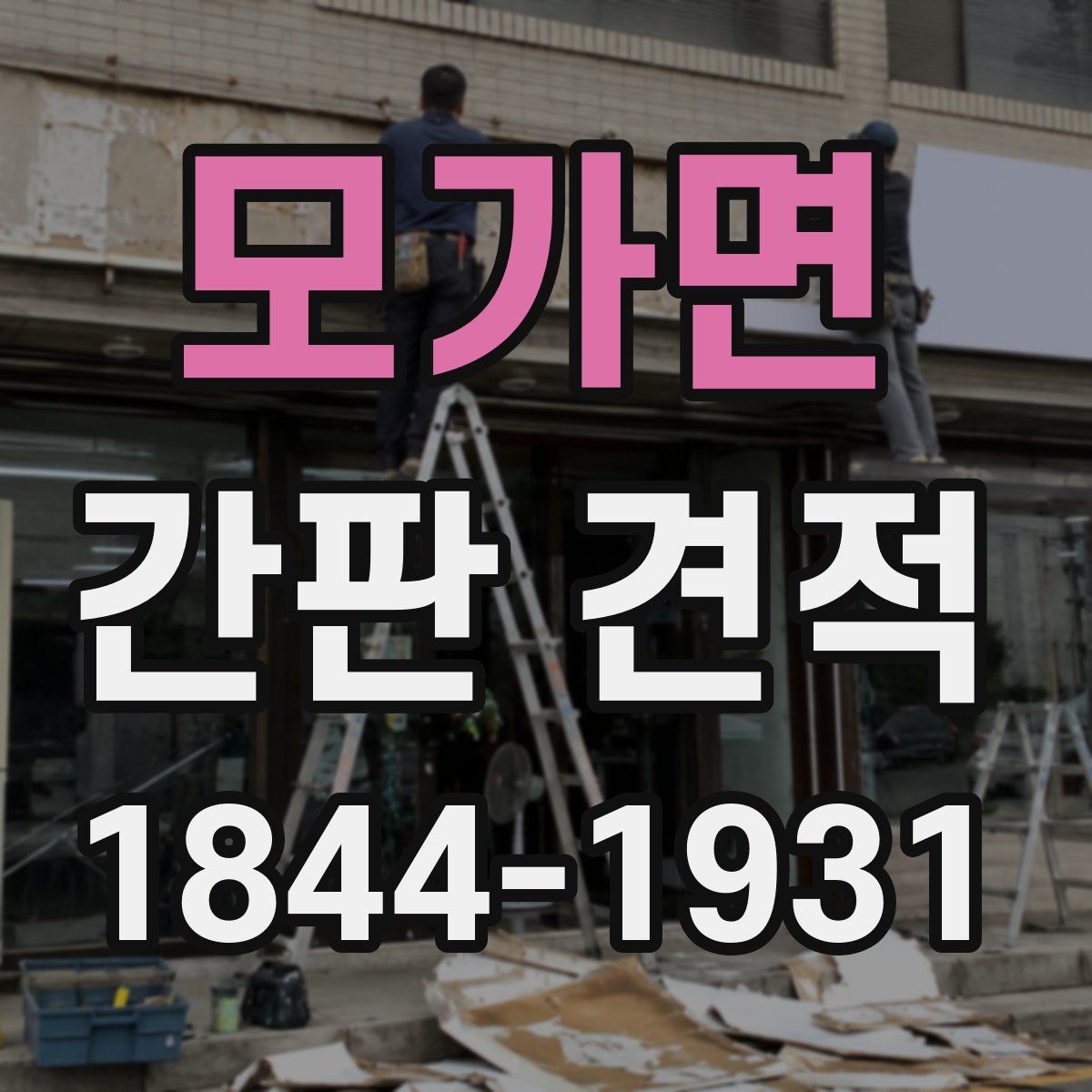 모가면 간판 견적